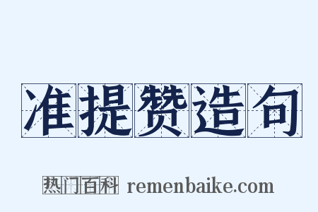 准提赞造句是什么意思的图片